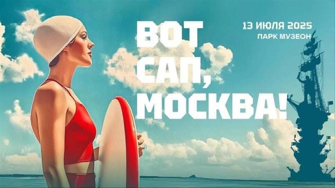 «Вот сап, Москва!»: Самый яркий летний фестиваль на воде